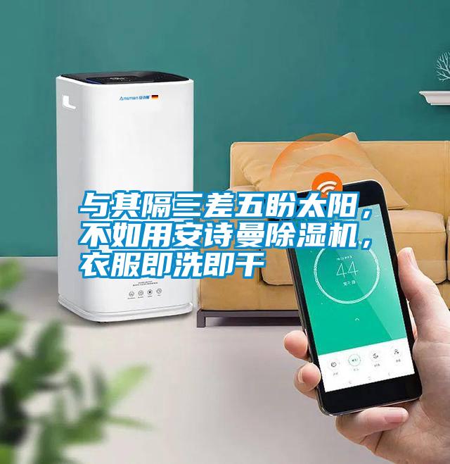 與其隔三差五盼太陽，不如用安詩曼除濕機，衣服即洗即干
