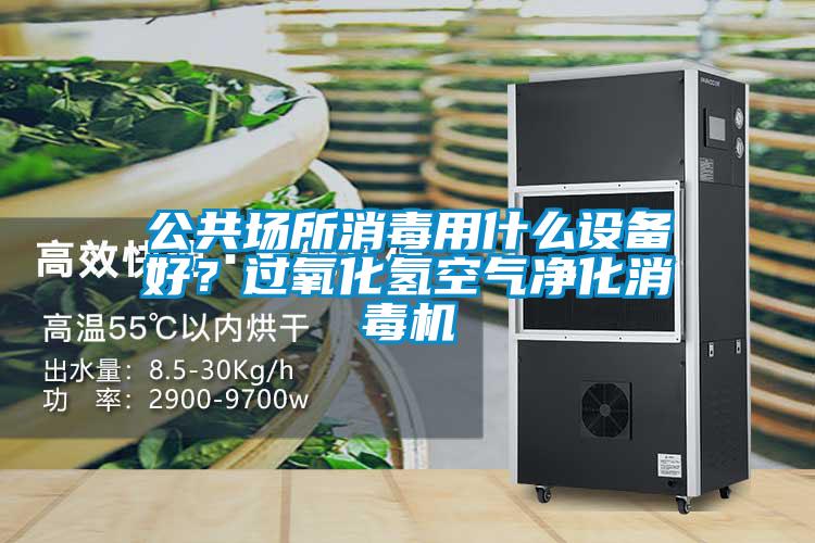 公共場所消毒用什么設(shè)備好？過氧化氫空氣凈化消毒機(jī)