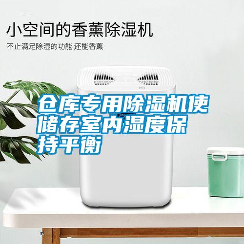 倉庫專用除濕機使儲存室內(nèi)濕度保持平衡