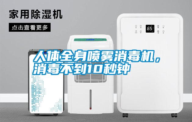 人體全身噴霧消毒機，消毒不到10秒鐘