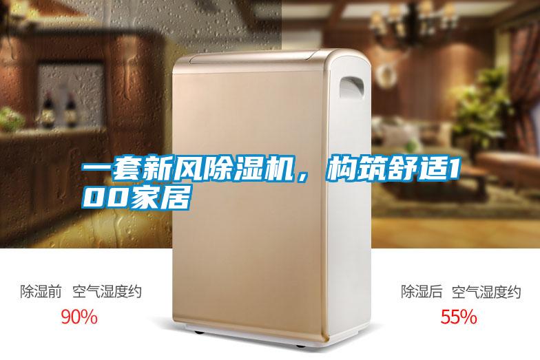 一套新風除濕機，構筑舒適100家居