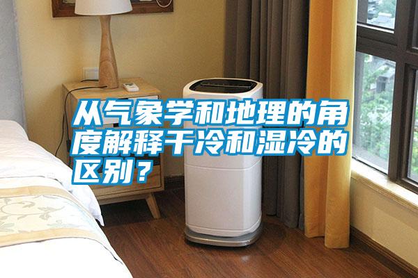 從氣象學和地理的角度解釋干冷和濕冷的區(qū)別？