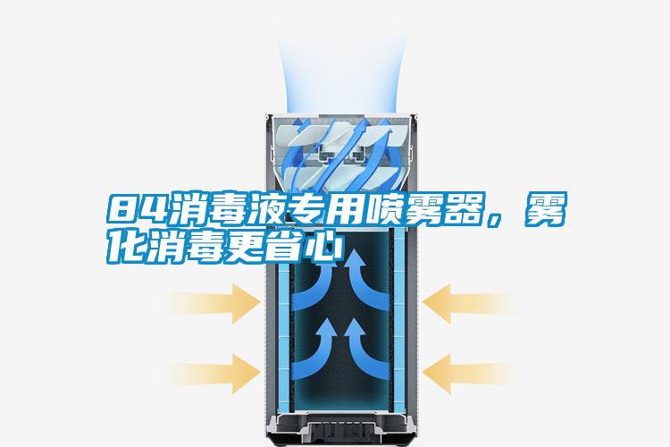 84消毒液專用噴霧器，霧化消毒更省心