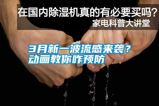 3月新一波流感來襲？動畫教你咋預(yù)防
