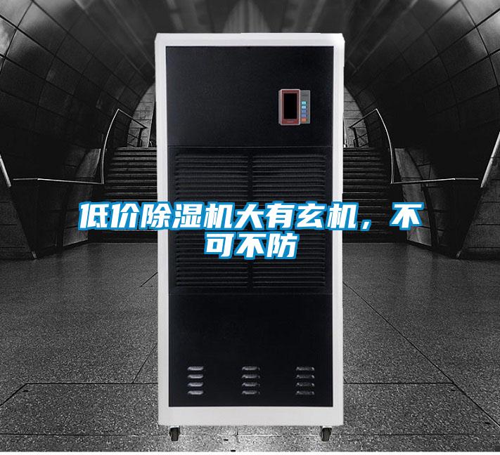 低價除濕機(jī)大有玄機(jī)，不可不防