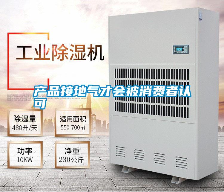 產(chǎn)品接地氣才會被消費者認可