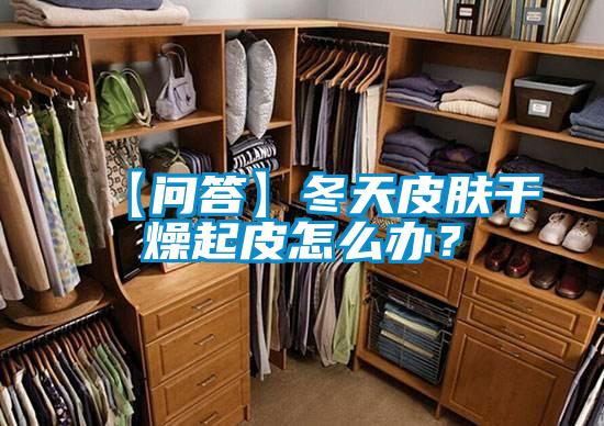 【問答】冬天皮膚干燥起皮怎么辦？