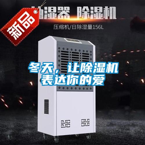 冬天，讓除濕機(jī)表達(dá)你的愛