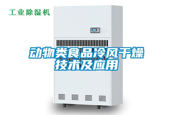 動(dòng)物類(lèi)食品冷風(fēng)干燥技術(shù)及應(yīng)用