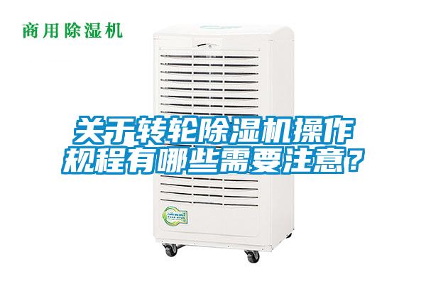 關于轉輪除濕機操作規程有哪些需要注意？