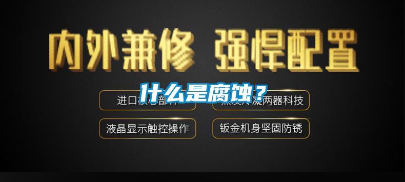 什么是腐蝕？