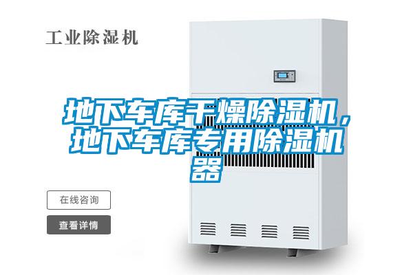 地下車庫干燥除濕機(jī)，地下車庫專用除濕機(jī)器