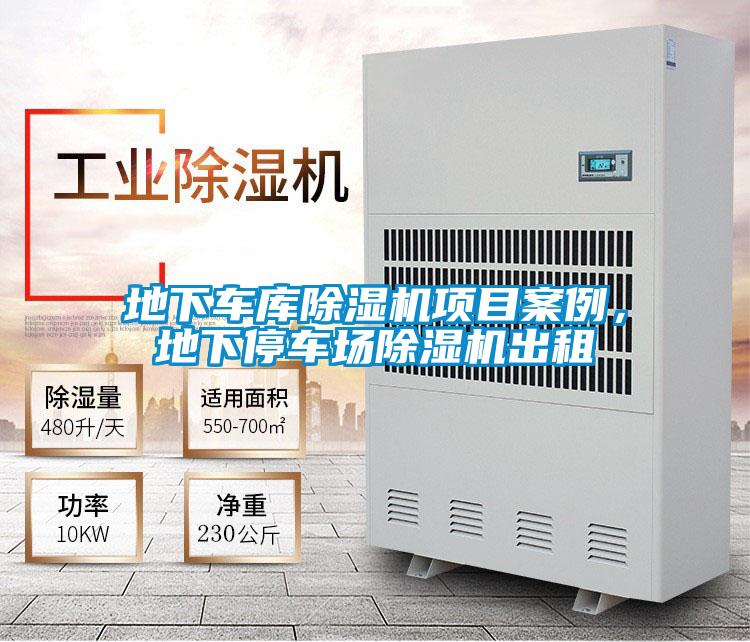 地下車庫除濕機(jī)項目案例，地下停車場除濕機(jī)出租