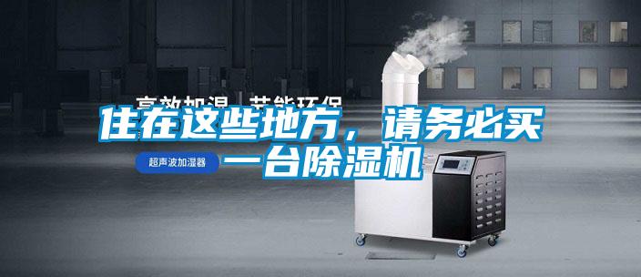 住在這些地方，請務必買一臺除濕機