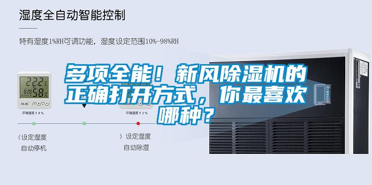 多項(xiàng)全能！新風(fēng)除濕機(jī)的正確打開(kāi)方式，你最喜歡哪種？