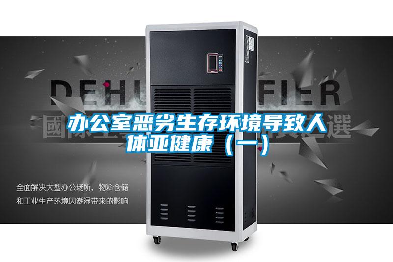 辦公室惡劣生存環(huán)境導致人體亞健康(一)