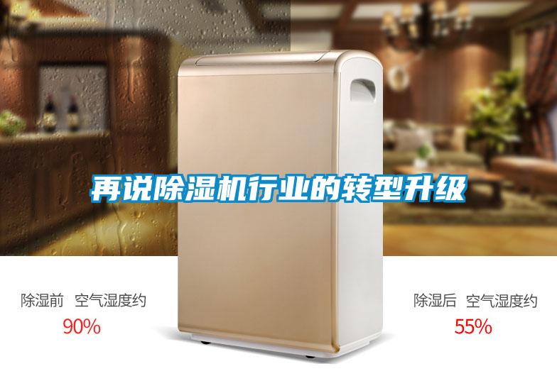 再說除濕機(jī)行業(yè)的轉(zhuǎn)型升級