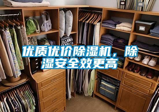 優(yōu)質優(yōu)價除濕機，除濕安全效更高