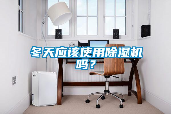 冬天應(yīng)該使用除濕機(jī)嗎?