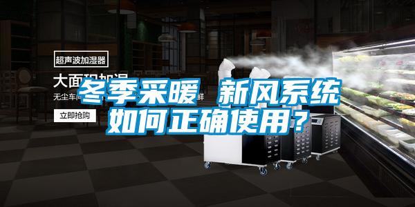 冬季采暖 新風系統(tǒng)如何正確使用？