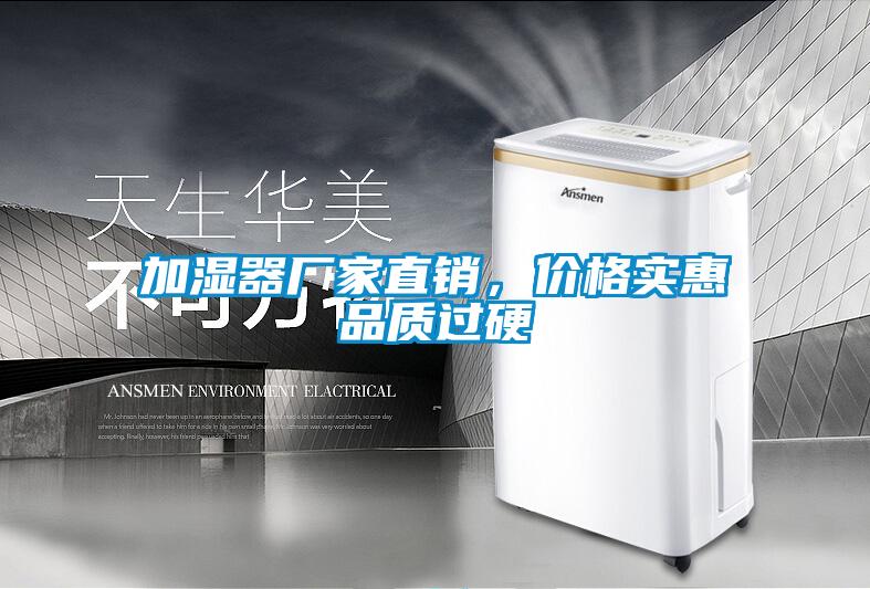 加濕器廠家直銷,價(jià)格實(shí)惠品質(zhì)過(guò)硬