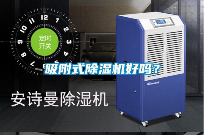吸附式除濕機(jī)好嗎？