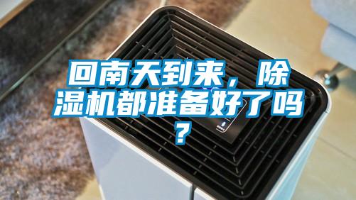 回南天到來，除濕機都準備好了嗎？