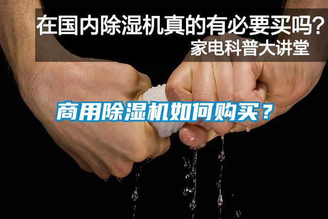 商用除濕機(jī)如何購(gòu)買?