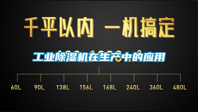 工業(yè)除濕機在生產(chǎn)中的應(yīng)用