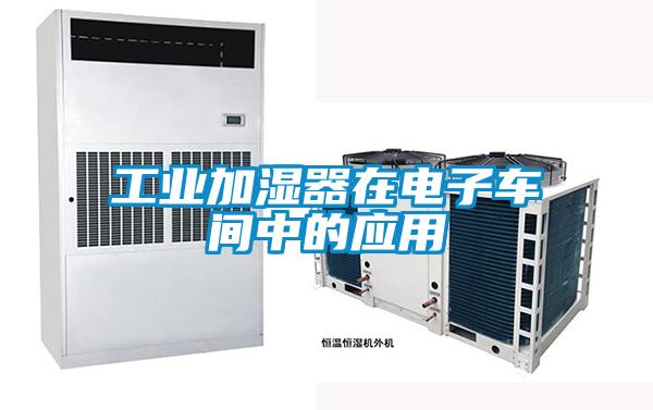 工業(yè)加濕器在電子車間中的應用