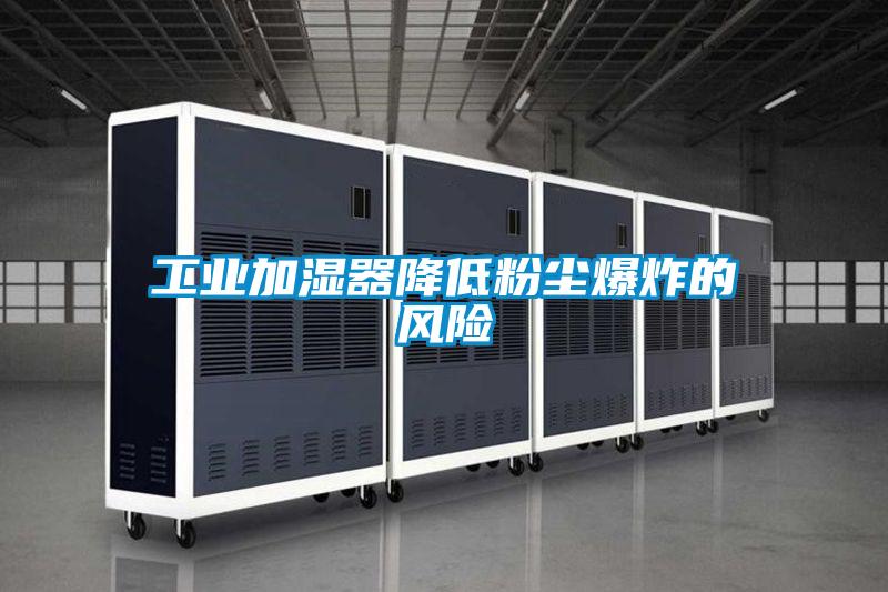 工業(yè)加濕器降低粉塵爆炸的風險