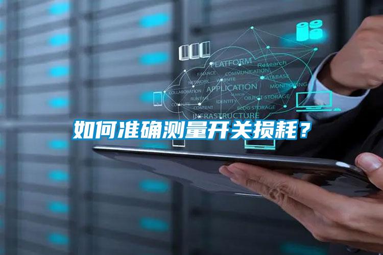 如何準確測量開關損耗？