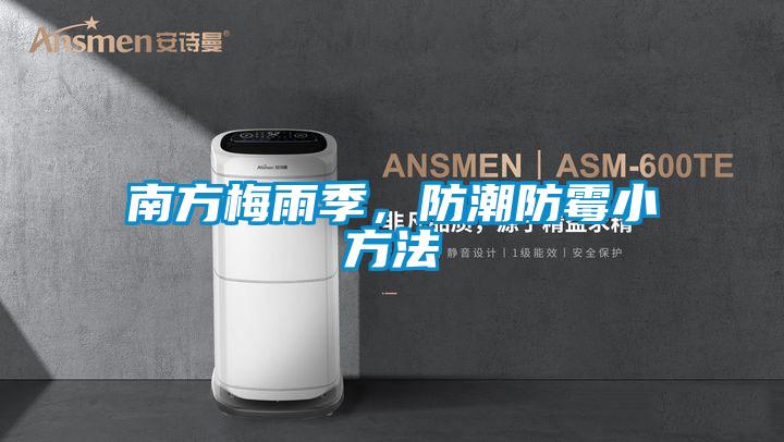 南方梅雨季，防潮防霉小方法