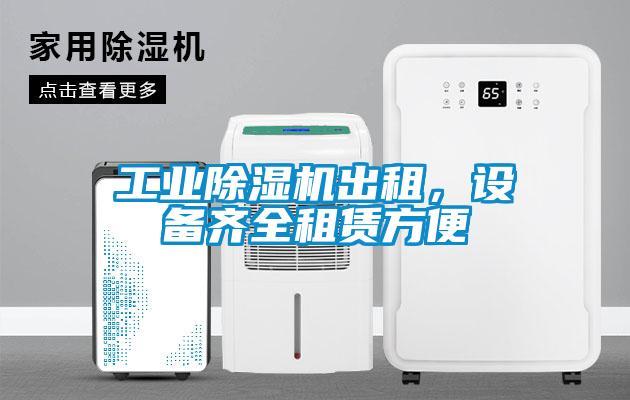 工業除濕機出租，設備齊全租賃方便