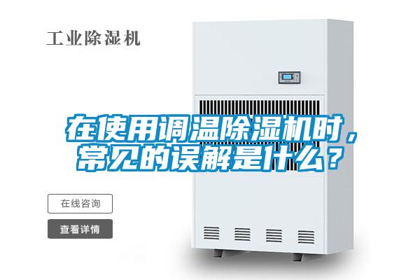 在使用調溫除濕機時,常見的誤解是什么?