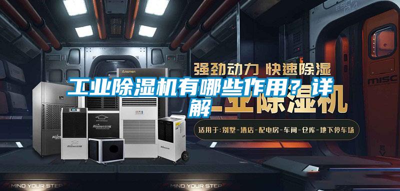 工業(yè)除濕機有哪些作用？詳解