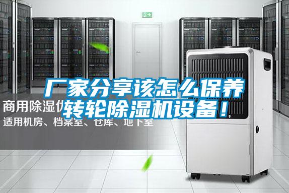 廠家分享該怎么保養(yǎng)轉(zhuǎn)輪除濕機(jī)設(shè)備!