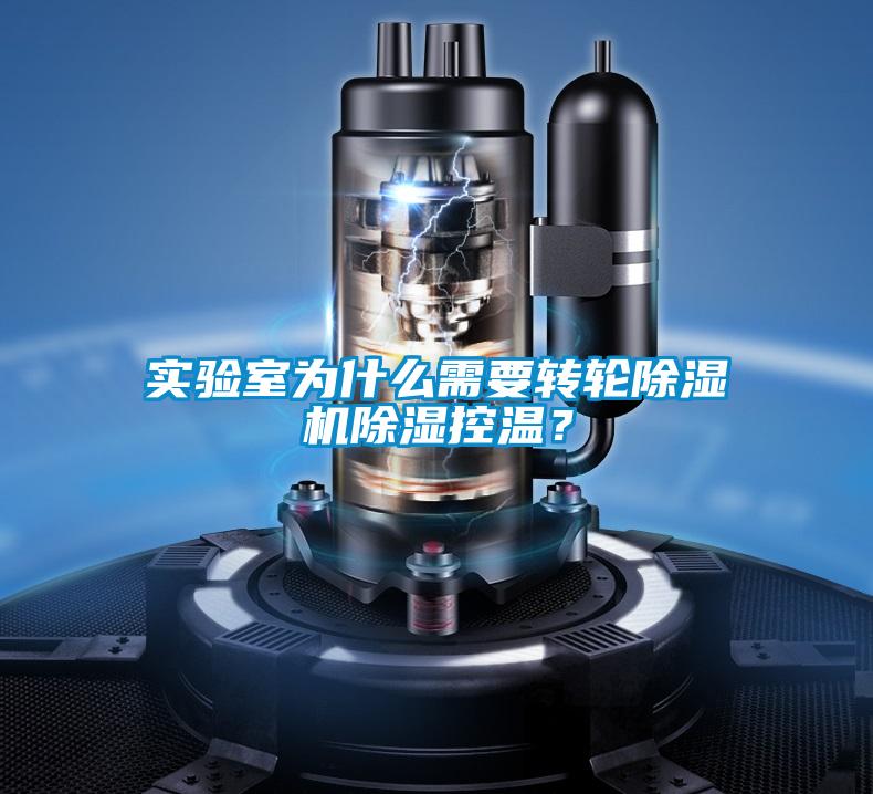 實(shí)驗(yàn)室為什么需要轉(zhuǎn)輪除濕機(jī)除濕控溫？