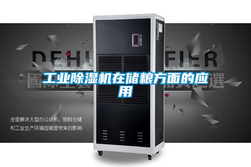 工業(yè)除濕機(jī)在儲糧方面的應(yīng)用