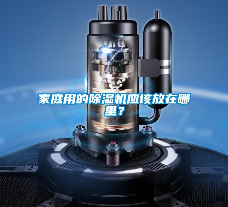 家庭用的除濕機應該放在哪里？