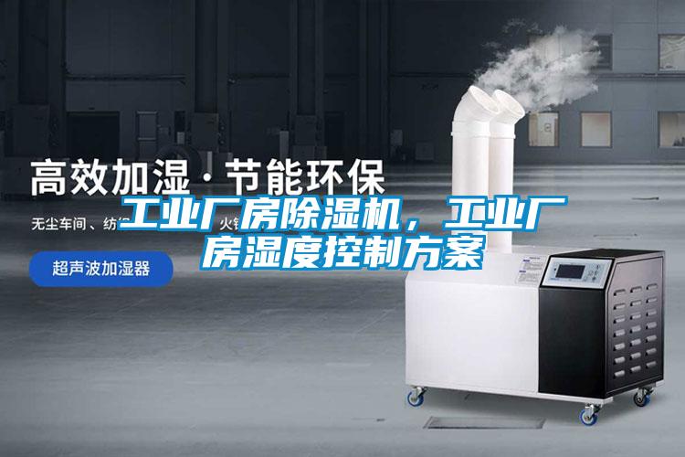 工業(yè)廠房除濕機，工業(yè)廠房濕度控制方案