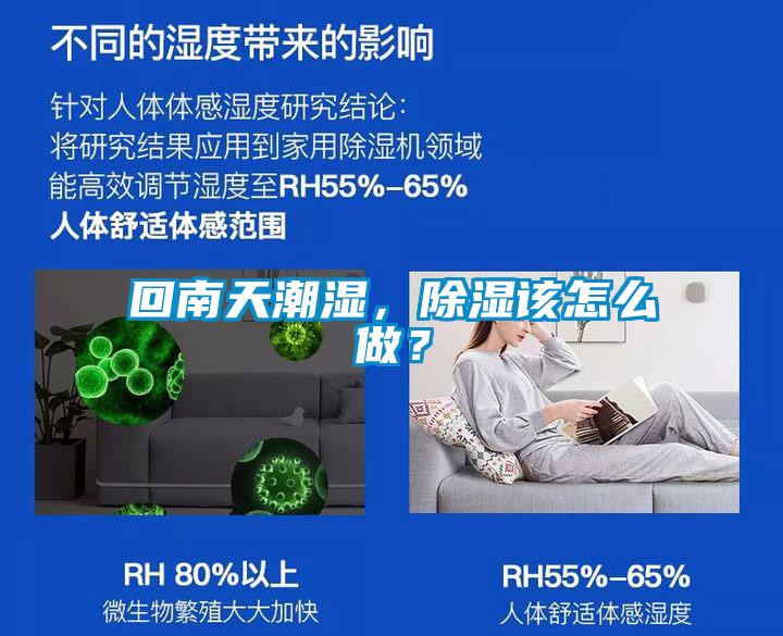 回南天潮濕，除濕該怎么做？