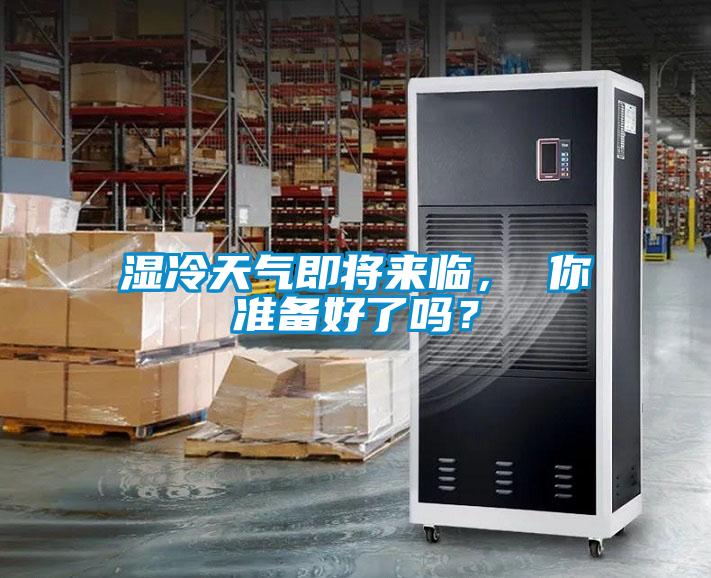 濕冷天氣即將來臨, 你準(zhǔn)備好了嗎?