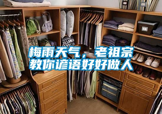 梅雨天氣，老祖宗教你諺語好好做人
