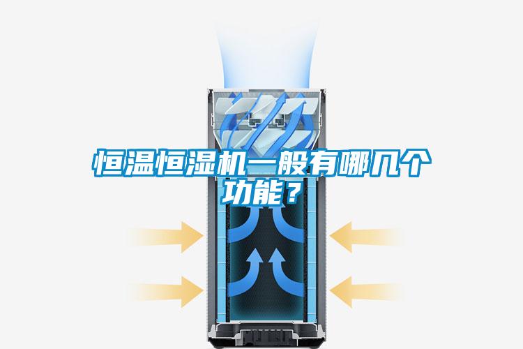 恒溫恒濕機(jī)一般有哪幾個功能?