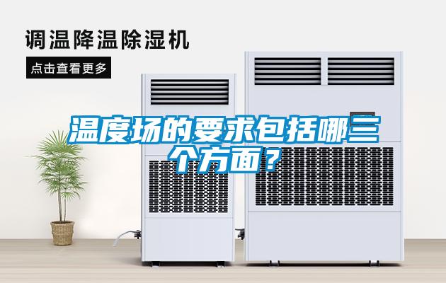 溫度場的要求包括哪三個方面？