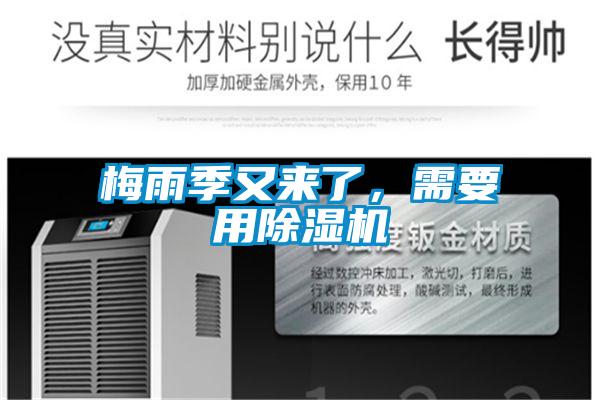 梅雨季又來了,需要用除濕機