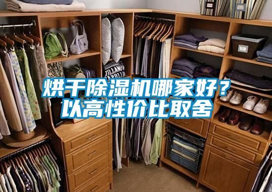 烘干除濕機哪家好？以高性價比取舍