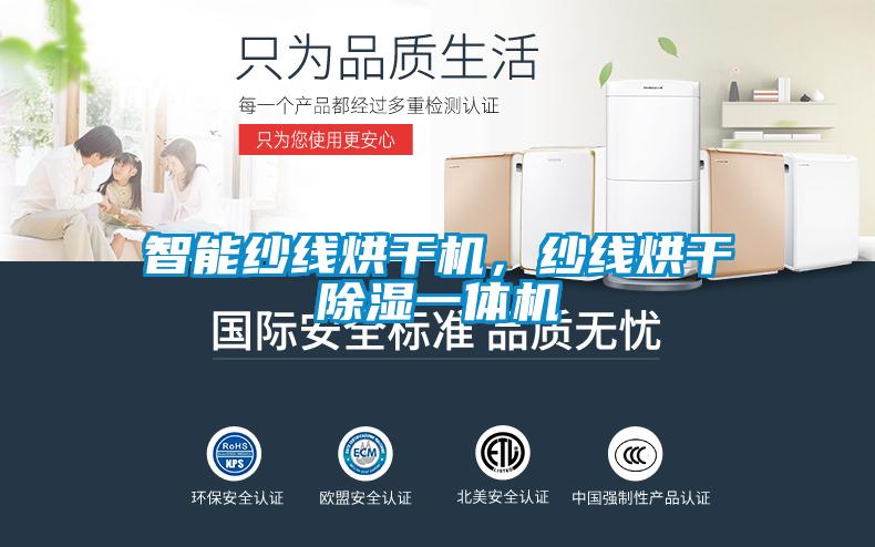 智能紗線烘干機(jī),紗線烘干除濕一體機(jī)