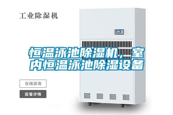 恒溫泳池除濕機(jī)，室內(nèi)恒溫泳池除濕設(shè)備
